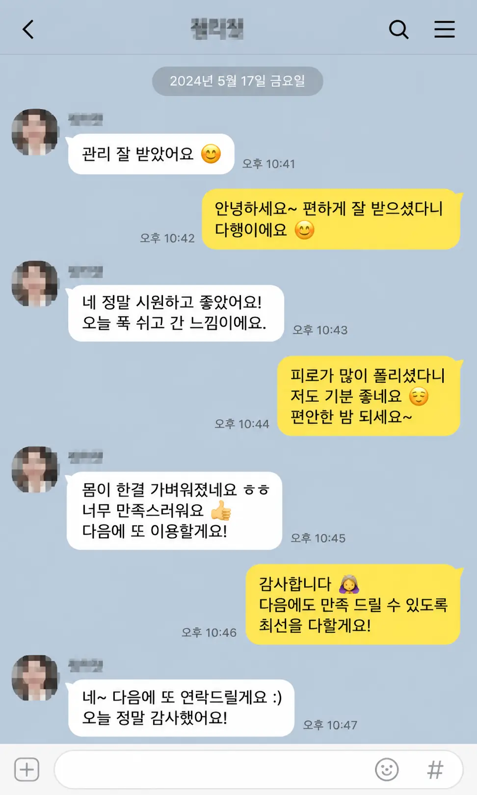 시원하고 만족스러운 케어를 받았다는 고객 카카오톡 후기