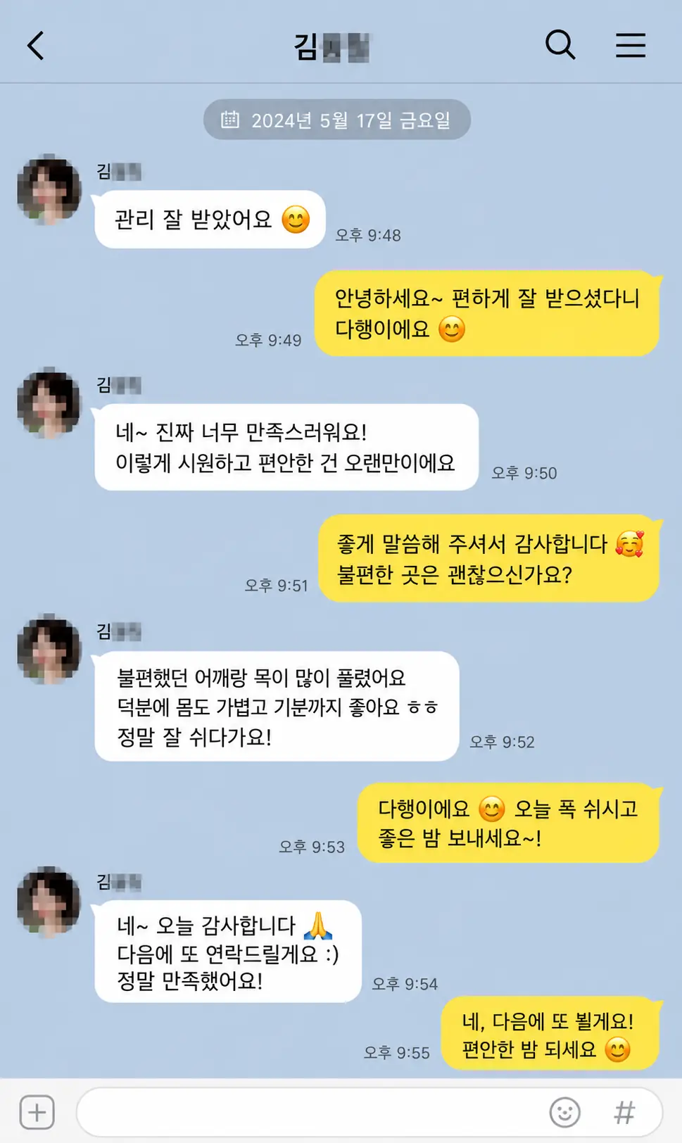 불편한 곳이 풀리고 만족했다는 고객 카카오톡 후기